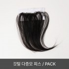 깃털 다증모 피스/pack(기간한정, 수량한정)